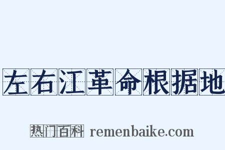 左右江革命根据地是什么意思的图片